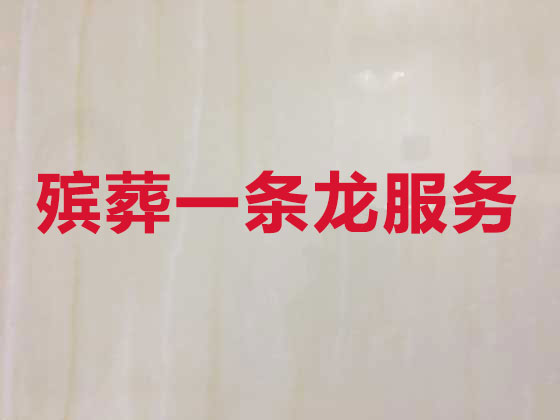 抚州正规殡葬公司-丧事礼仪服务